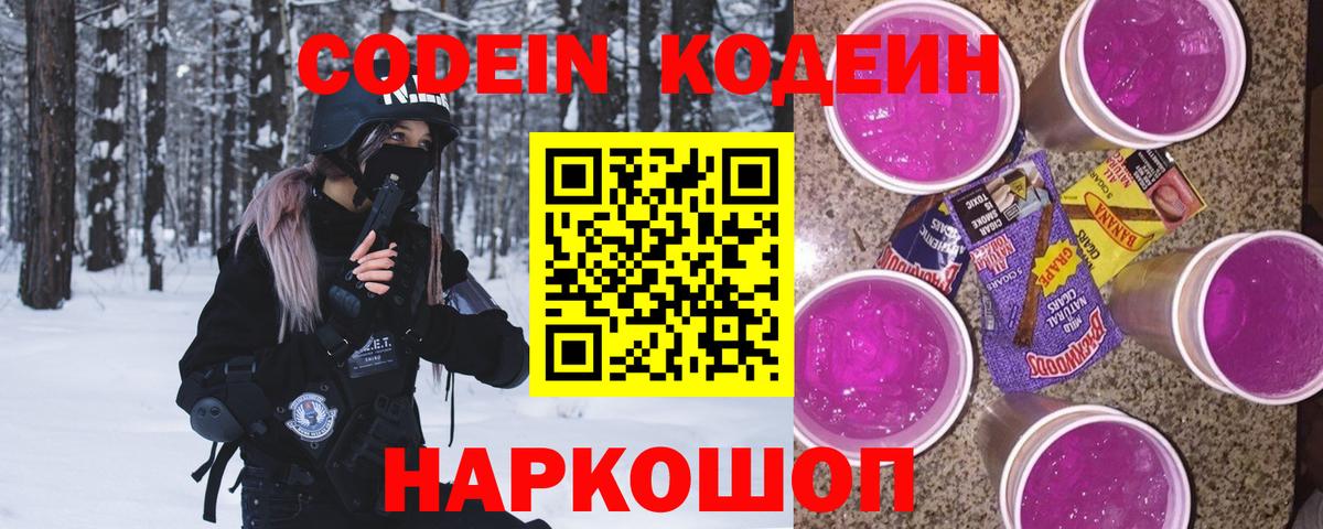 Кодеиновый сироп Lean Purple Drank  Кодеиновый сироп Lean Purple Drank  Вход с VPN  Новокубанск 